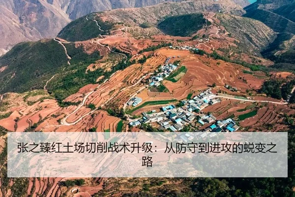 张之臻红土场切削战术升级：从防守到进攻的蜕变之路