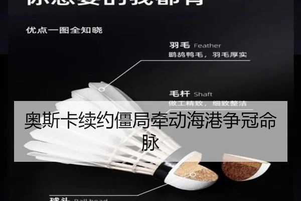 奥斯卡续约僵局牵动海港争冠命脉