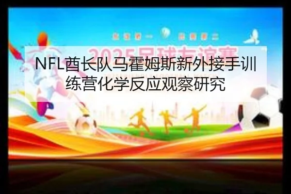 qiu-zhang-dui-ma-huo-mu-si-xin-wai-jie-shou-xun-lian-ying-hua-xue-fan-ying-guan-cha-yan-jiu-3-617.jpg