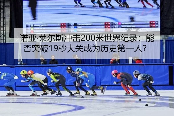 nuo-ya-lai-er-si-chong-ji-mi-shi-jie-ji-lu-neng-fou-tu-po-miao-da-guan-cheng-wei-li-shi-di-yi-ren-3-614.jpg