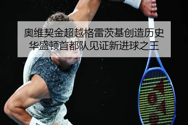 奥维契金超越格雷茨基创造历史 华盛顿首都队见证新进球之王
