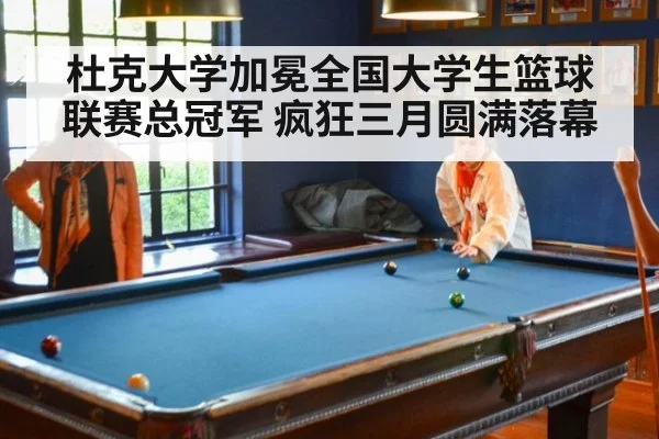 杜克大学加冕全国大学生篮球联赛总冠军 疯狂三月圆满落幕