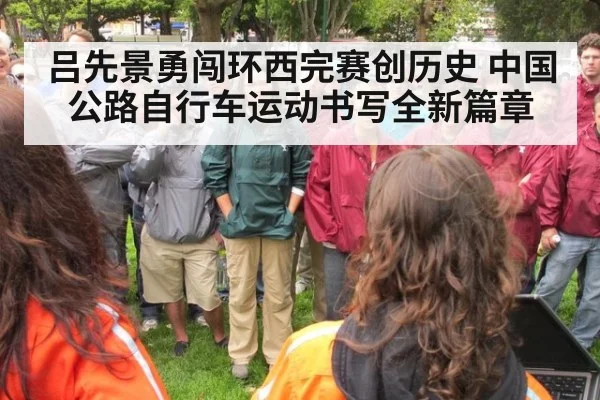 吕先景勇闯环西完赛创历史 中国公路自行车运动书写全新篇章