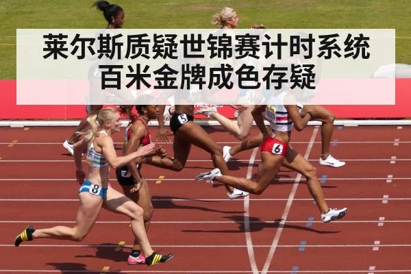 莱尔斯质疑世锦赛计时系统 百米金牌成色存疑