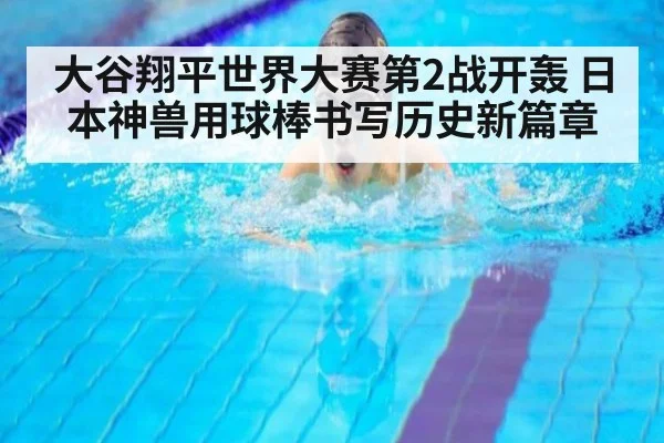 大谷翔平世界大赛第2战开轰 日本神兽用球棒书写历史新篇章