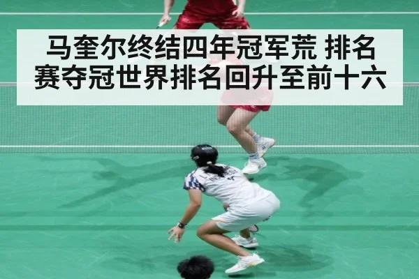 马奎尔终结四年冠军荒 排名赛夺冠世界排名回升至前十六