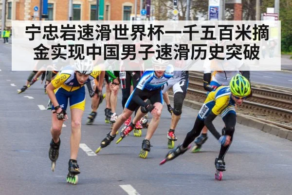 宁忠岩速滑世界杯一千五百米摘金实现中国男子速滑历史突破