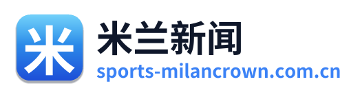 米兰新闻